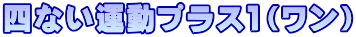 四ない運動プラス1(ワン)